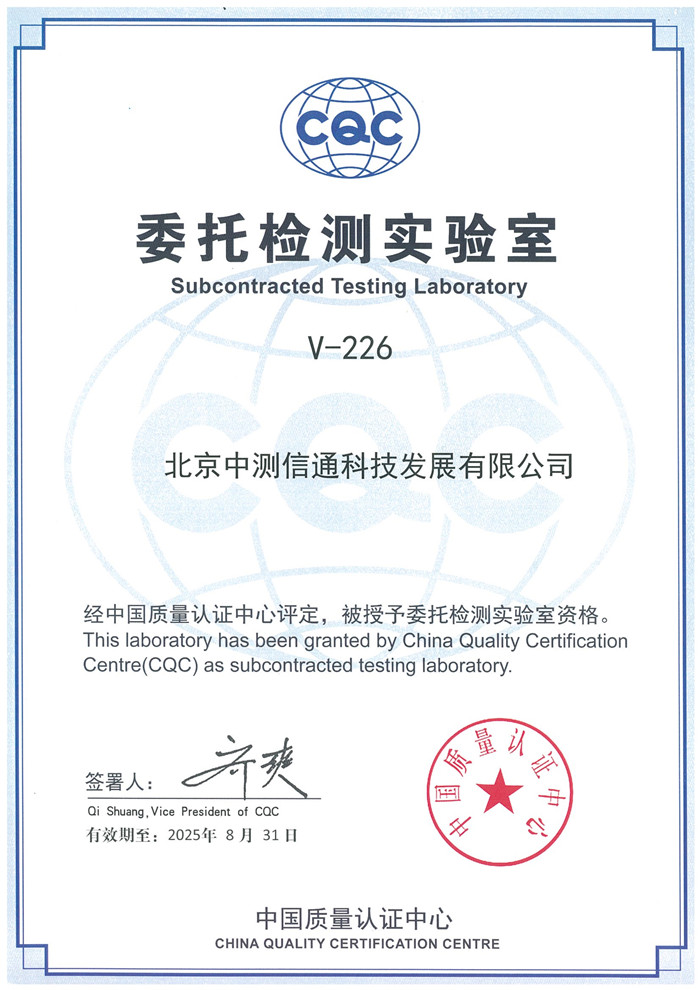 1729730962265632.jpg 中國質(zhì)量認(rèn)證中心授權(quán) - 副本.jpg